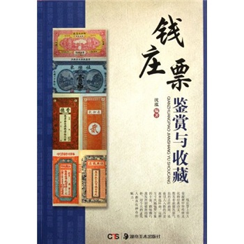 钱庄票鉴赏与收藏