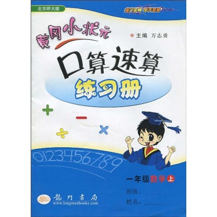 黄冈小状元口算速算练习册：1年级数学（上册）（北京师大版）封面