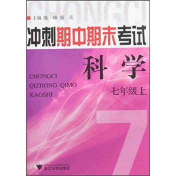 冲刺期中期末考试：科学（7年级上）封面