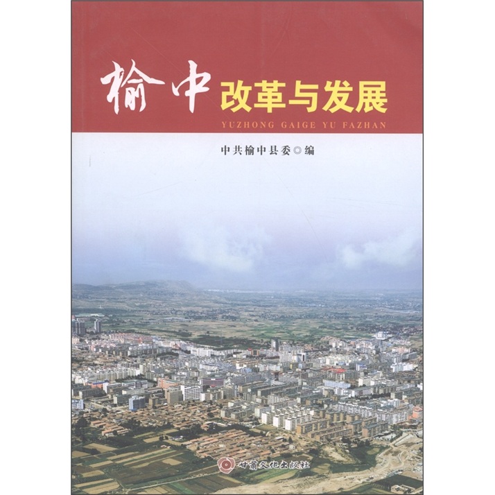 榆中改革与发展