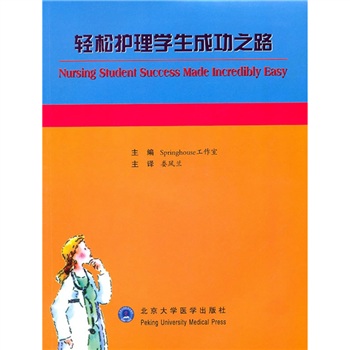 轻松护理学生成功之路