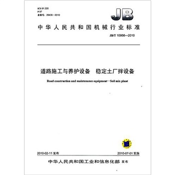 JB/T 109562010 道路施工与养护设备 稳定土厂拌设备