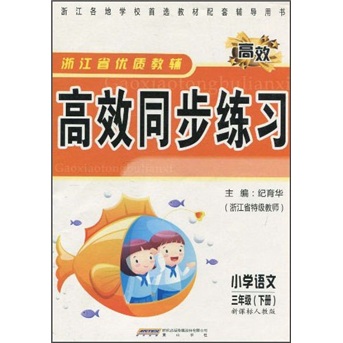 浙江省优质教辅高效同步练习：小学语文（3年级下册）（新课标人教版）封面