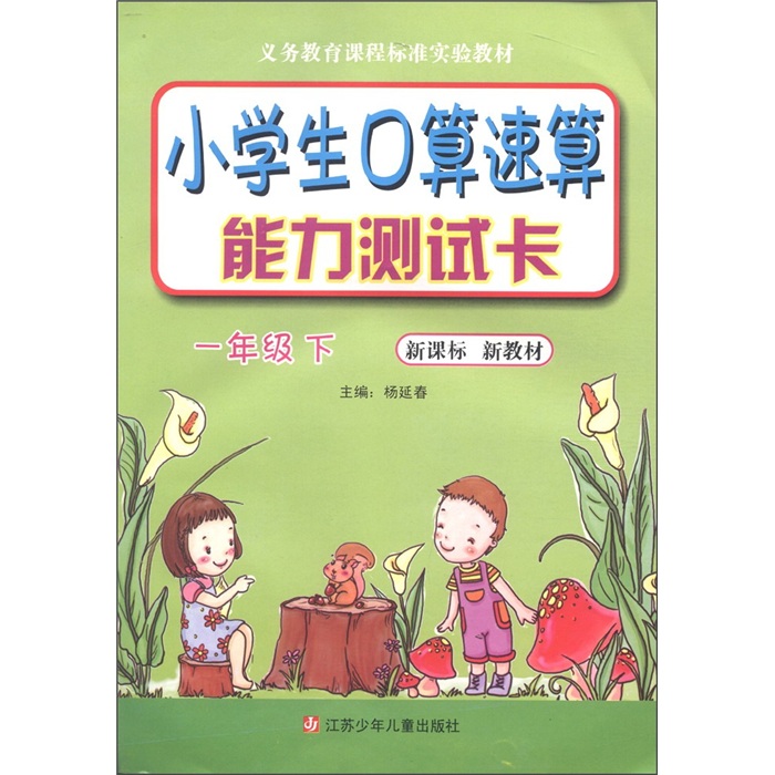 小学生口算速算能力测试卡：1年级下（新课标·新教材）封面