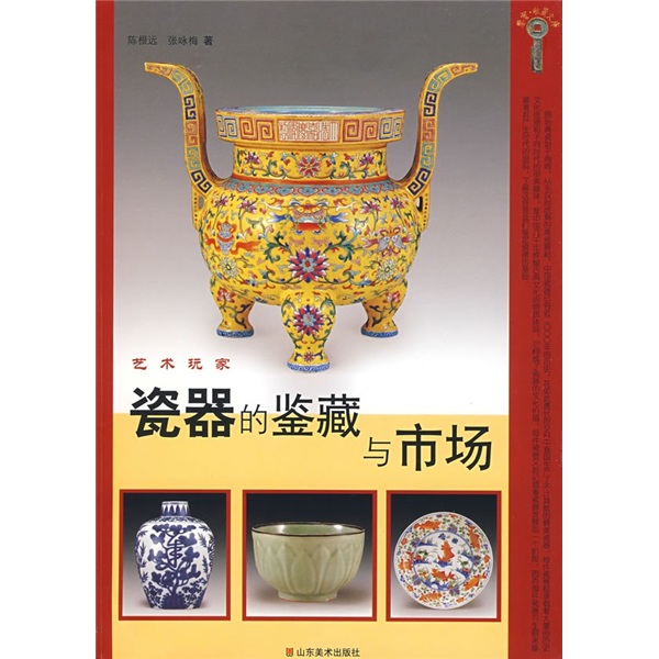 艺术玩家:瓷器的鉴藏与市场