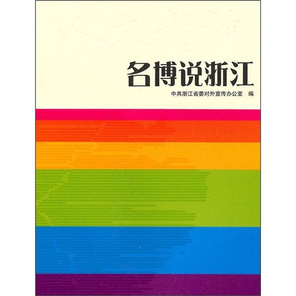 名博说浙江