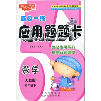 快乐升级·每日一练应用题题卡：数学（人教版）（4年级下）封面