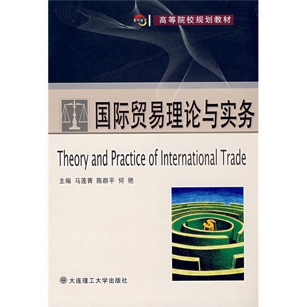高等院校规划教材：国际贸易理论与实务 word格式下载