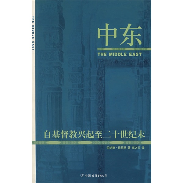中东：自基督教兴起至二十世纪末