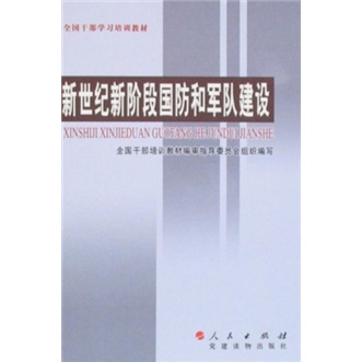 新世纪新阶段国防和军队建设