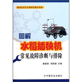 图解水稻插秧机常见故障诊断与排除