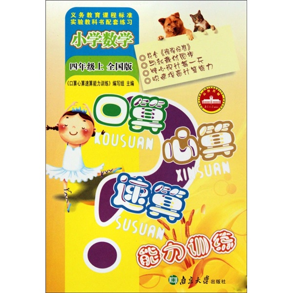 口算心算速算能力训练：小学数学（4年级上）（全国版）封面