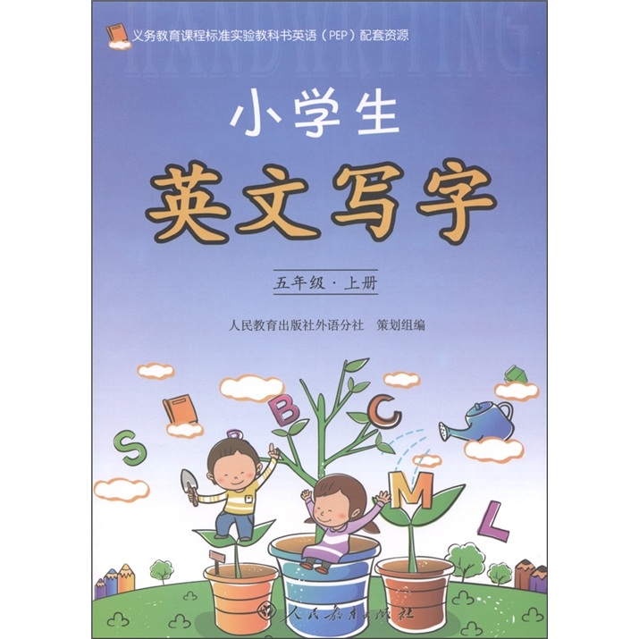小学生英文写字（5上）封面