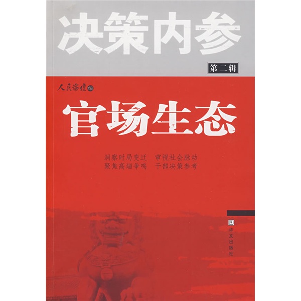 正版现货 改革的细节官场生态9787507528855华文出版