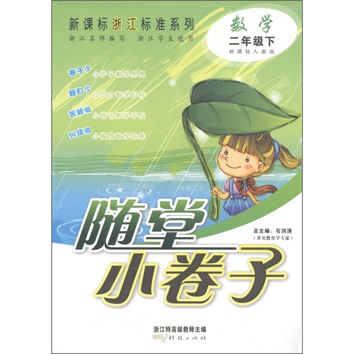 新课标浙江标准系列·随堂小卷子：数学（2年级下）（新课标人教版）封面
