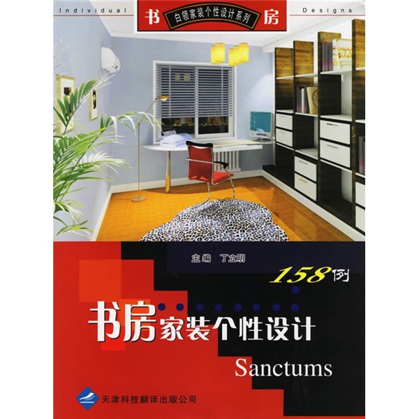 书房家装个性设计158例