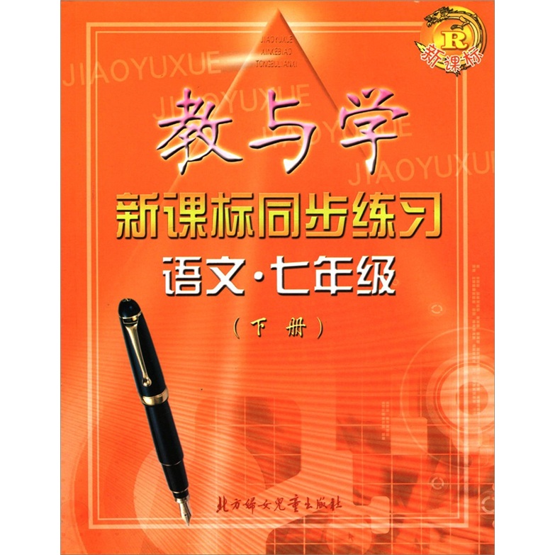 教与学·新课标同步练习：语文（7年级下）R封面
