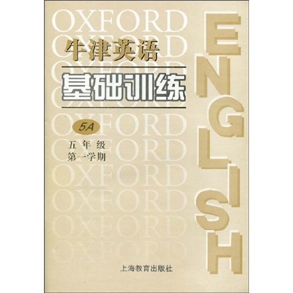 牛津英语基础训练（5年级第1学期）（5A）封面