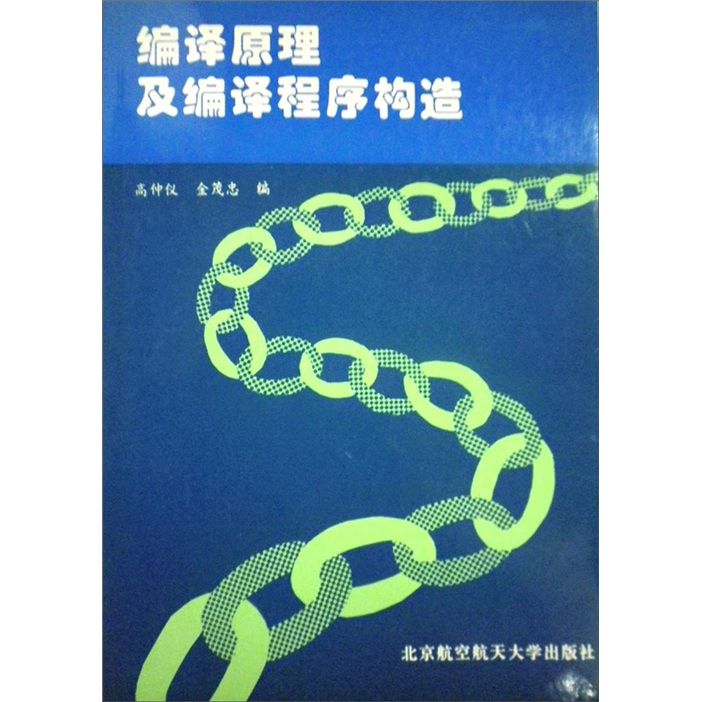 编译原理及编译程序构造