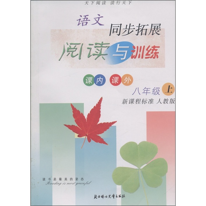 语文同步拓展：阅读与训练（8年级上）（新课程标准·人教版）封面