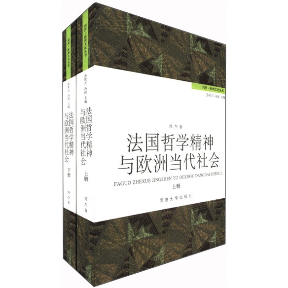 法国哲学精神与欧洲当代社会（套装全2册）