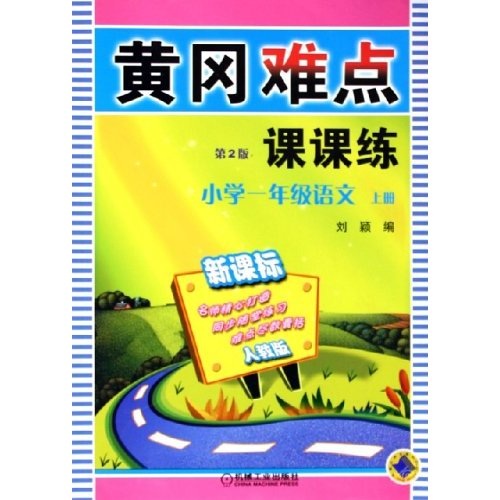 黄冈难点课课练：小学1年级语文（上）（新课标人教版）封面