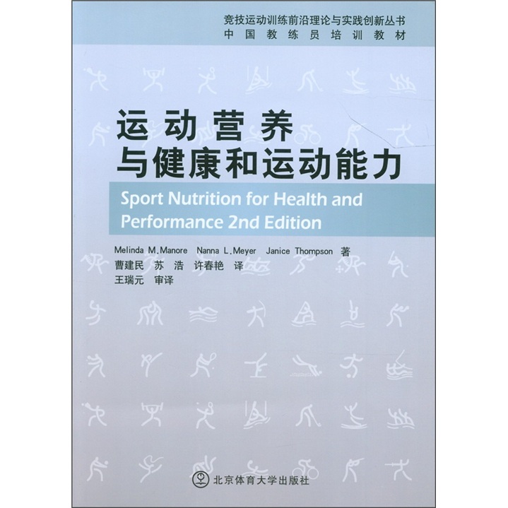 中国教练员培训教材：运动营养与健康和运动能力