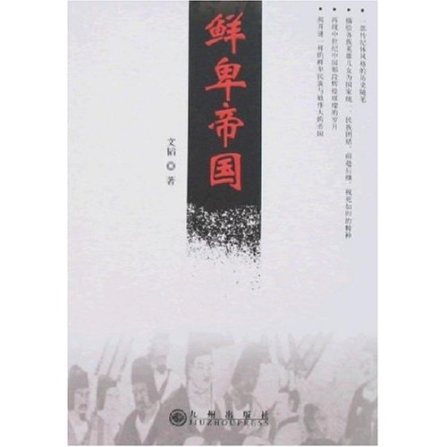 【正版】鲜卑帝国