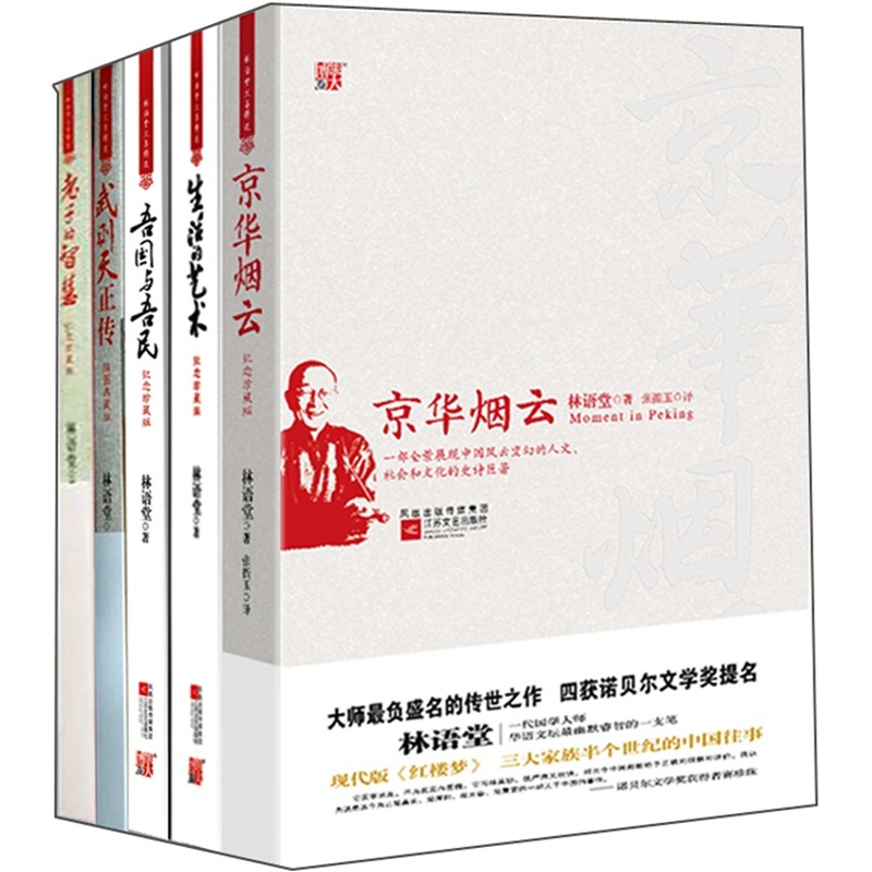 林语堂精集（套装全5册）