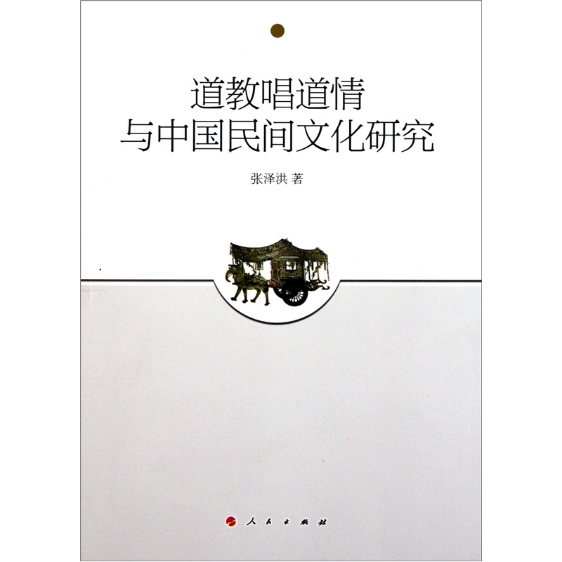 道教唱道情与中国民间文化研究