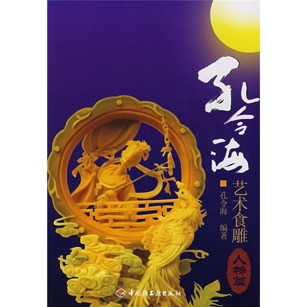 孔令海艺术食雕：人物篇