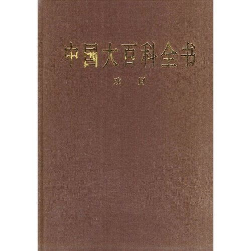 中国大百科全书：戏剧