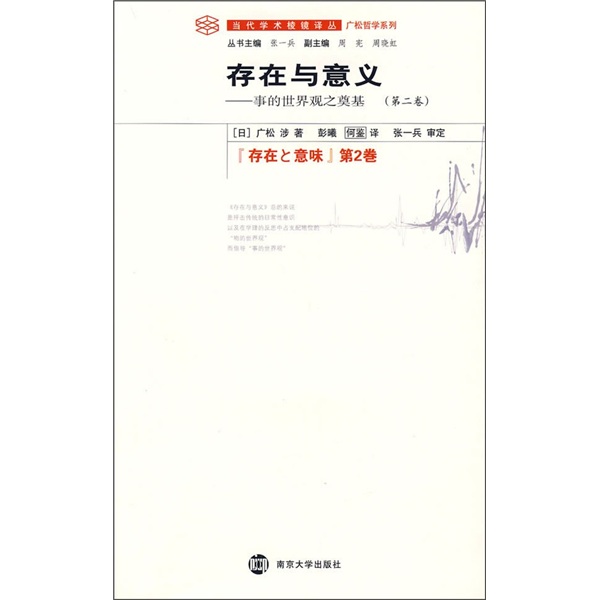 存在与意义：事的世界观之奠基（第2卷）