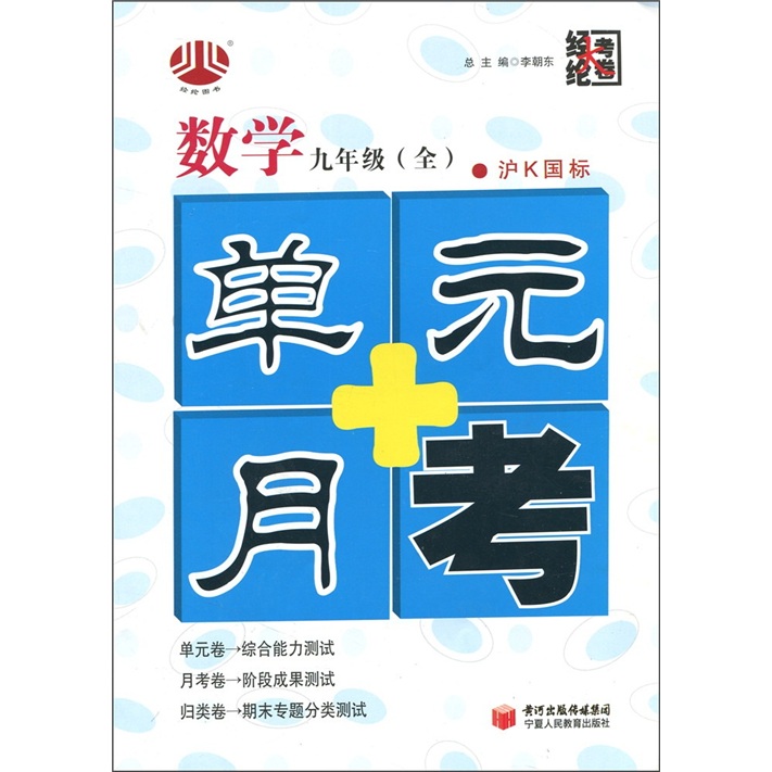 经纶大考卷·单元+月考：数学（9年级全1册）（沪Ｋ国标）封面