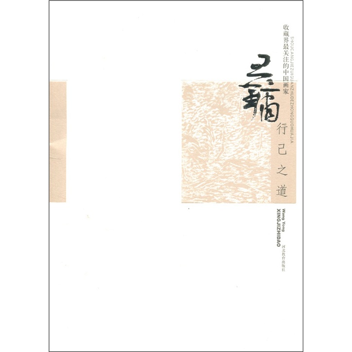 收藏界最关注的画家:王镛行已之道