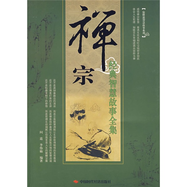 禅宗经典智慧故事全集