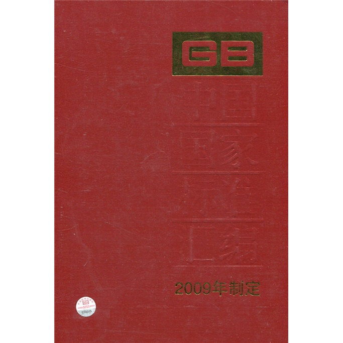 中国国家标准汇编：2009年制定（438：GB 24430-24446）