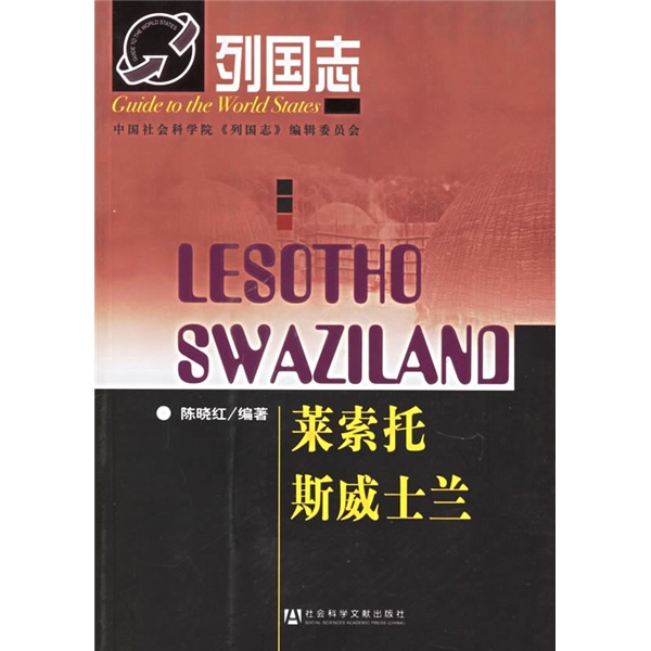 列国志：莱索托 斯威士兰