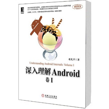 深入理解Android（卷1）