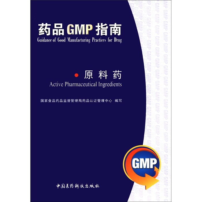 原料药/药品GMP指南国家食品药品监督管理局药品认证管理中心 编978750675071