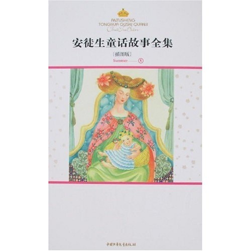 安徒生童话故事全集:夏(插图版)