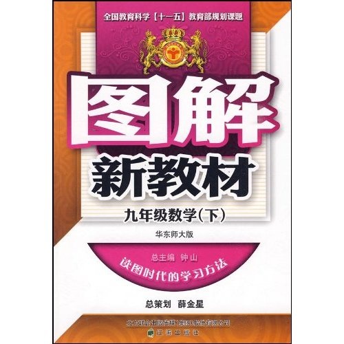 图解新教材：数学（9年级下）（华东师大版）封面