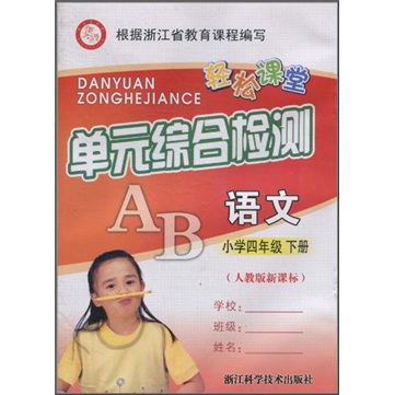 轻松课堂：语文（小学4年级下册）（人教版新课标单元综合检测）封面