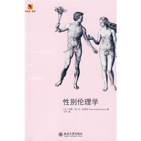 [正版图书]性别伦理学