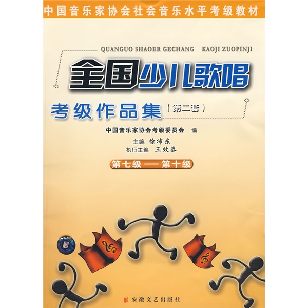 中国音乐家协会社会音乐水平考级教材：全国少儿歌唱考级作品集2（第7级-第10级）