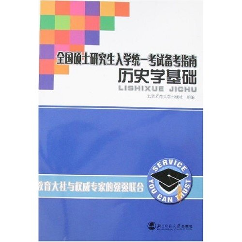 全国硕士研究生入学统一考试备考指南：历史学基础
