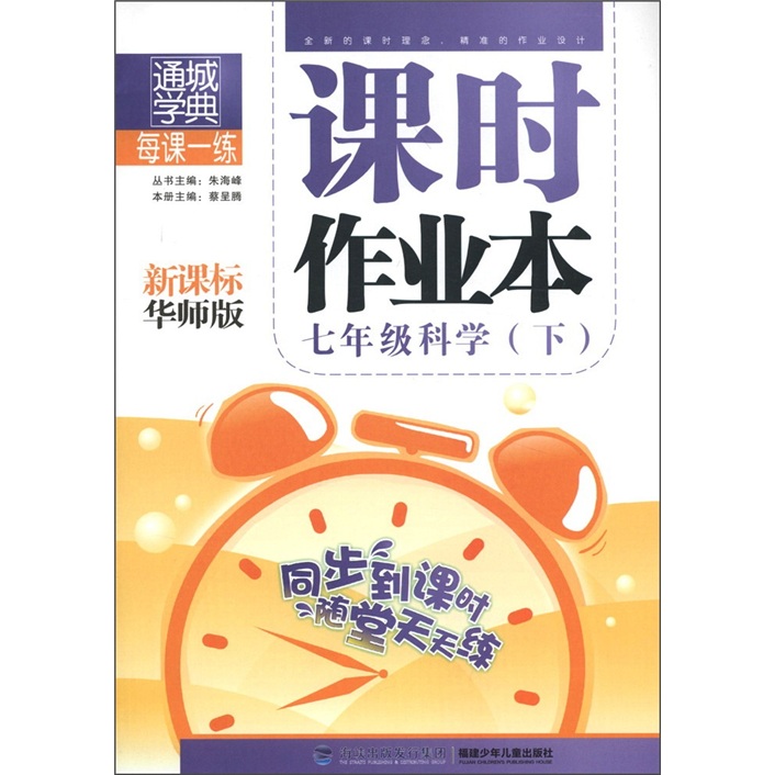 通城学典·课时作业本：7年级科学（下）（新课标华师版）封面