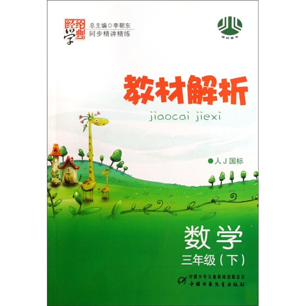 经纶学典·教材解析：数学（3年级下）（人J国标）封面
