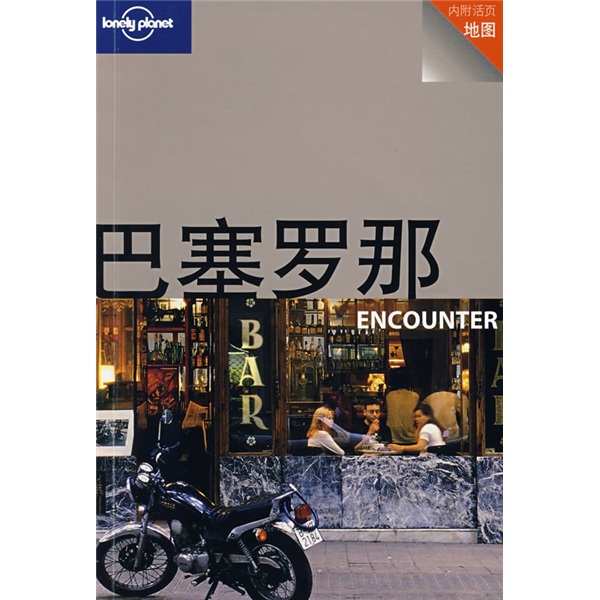 孤独星球Lonely Planet旅行指南系列：巴塞罗那（附活页地图1张）