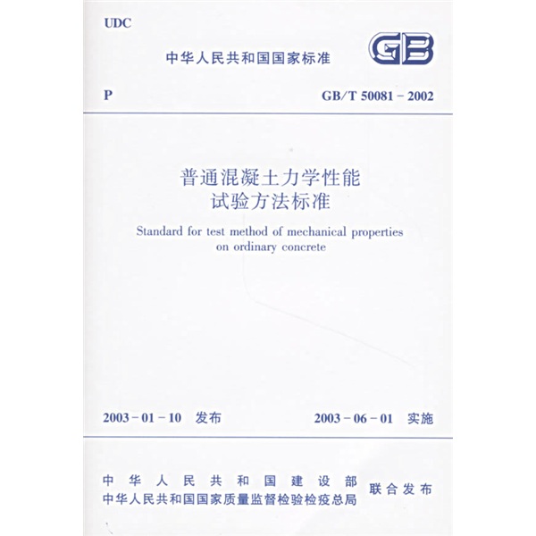 GB/T 50081-2002普通混凝土力学性能试验方法标准